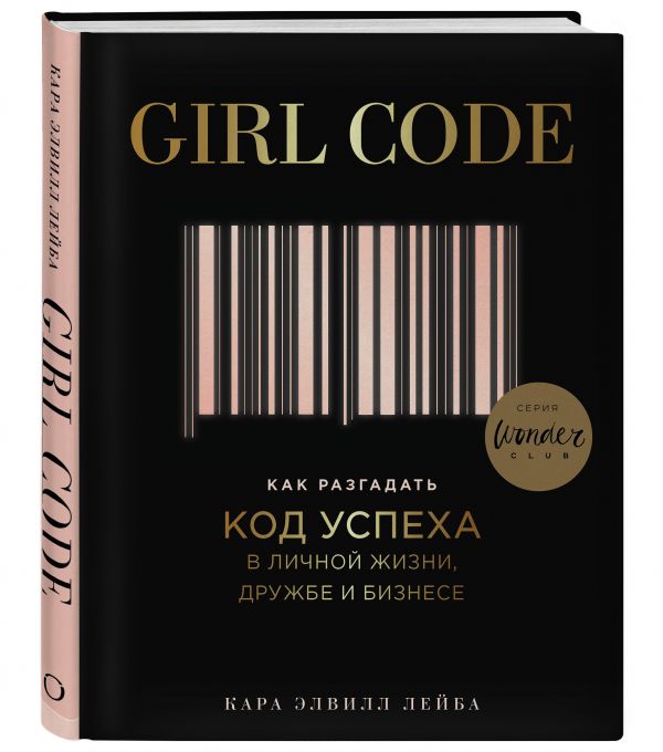 фото Книга girl code. как разгадать код успеха в личной жизни, дружбе и бизнесе одри