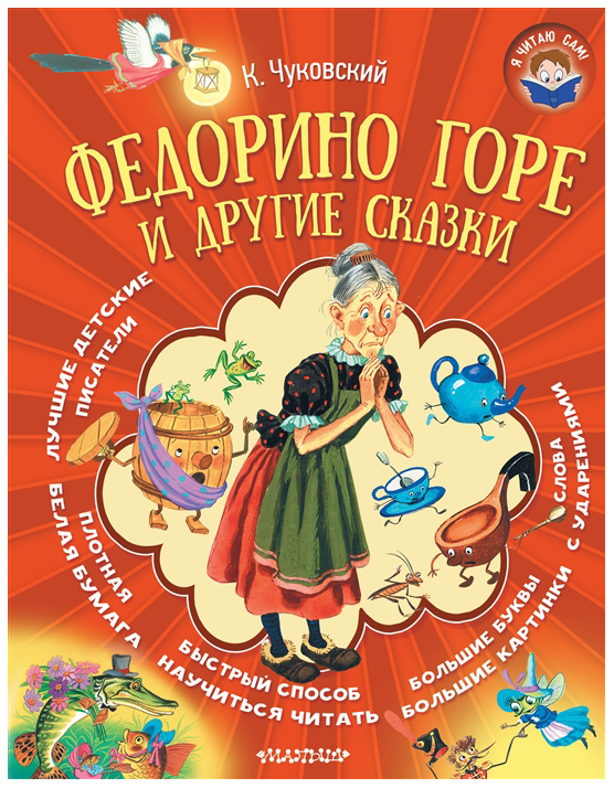 

Федорино Горе и Другие Сказки