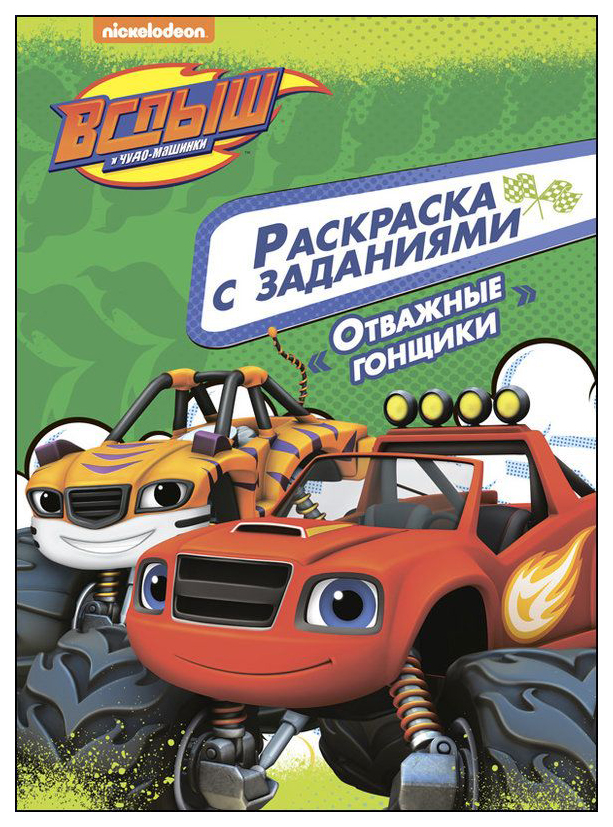 

Проф-Пресс Отважные гонщики, Вспыш и чудо-машинки, Раскраски с заданиями