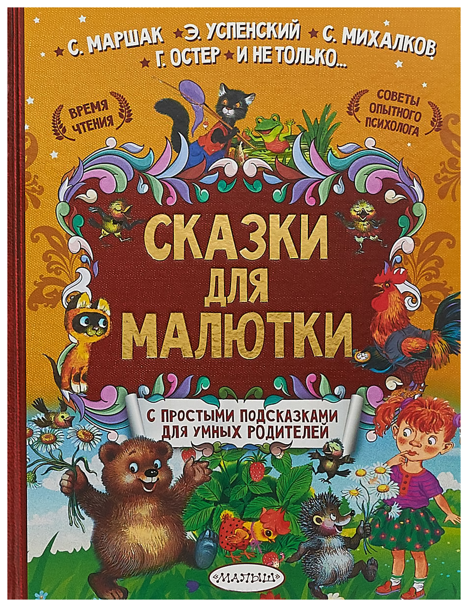 

Сказки для малютки