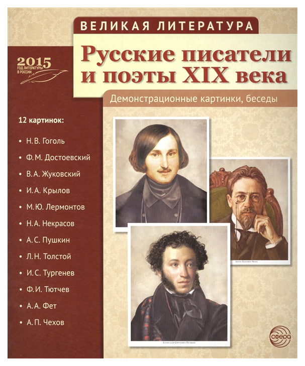 Демонстрационные картинки Великая литература. Русские писатели и поэты Xix Века 100024289353