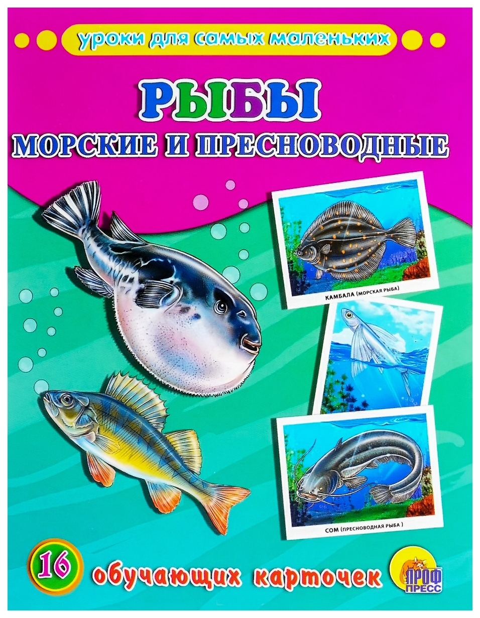 Проф-Пресс Уроки для Самых Маленьких, Рыбы Морские и пресноводные (Обучающие карт