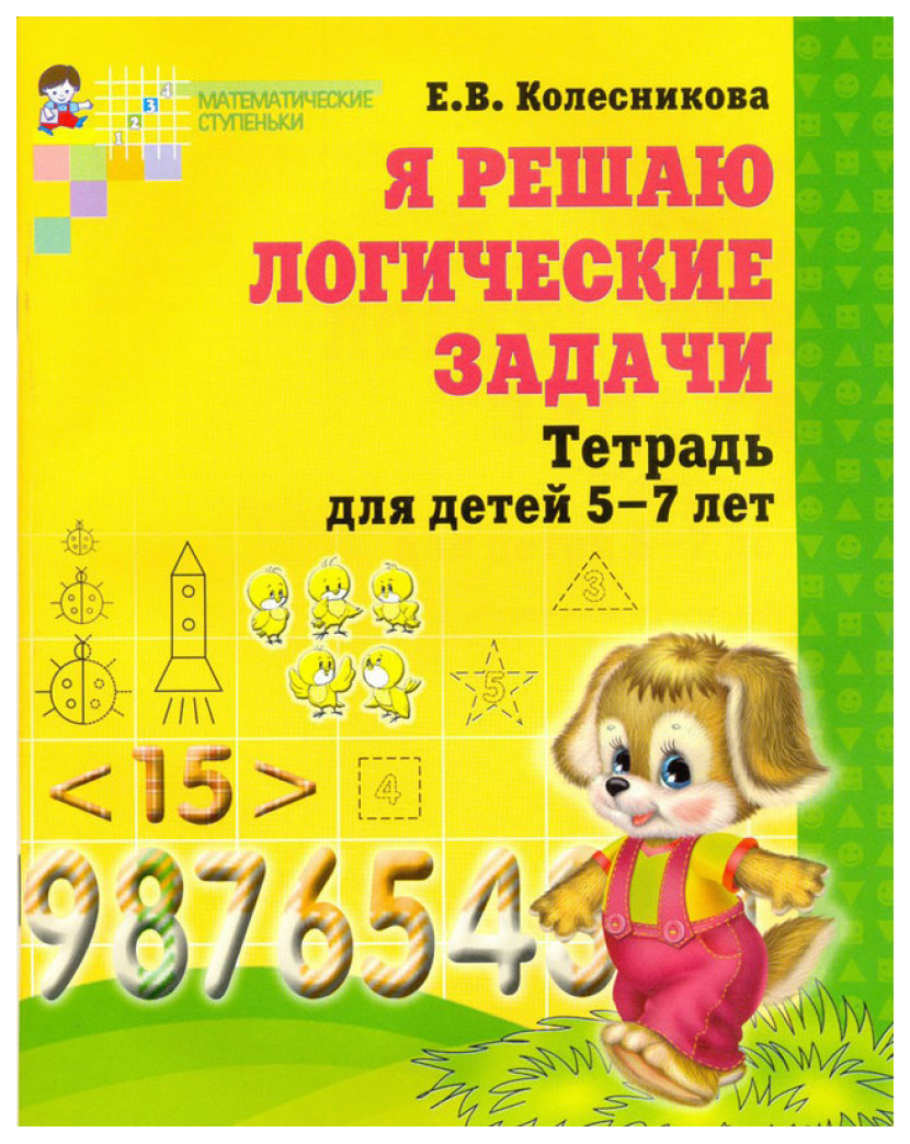 фото Я решаю логич. задач и раб.тетр.5-7 лет. сфера