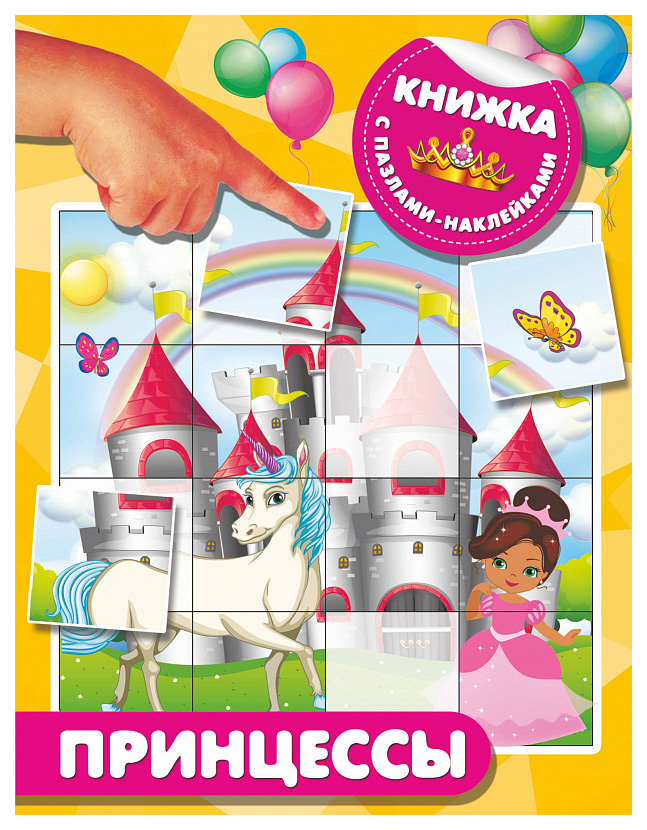 

Принцессы