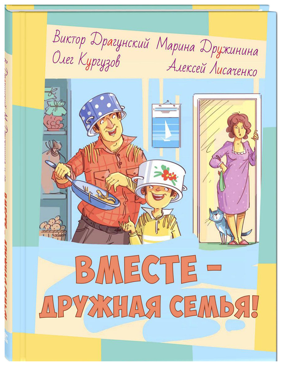 фото Вместе-дружная семья! энас-книга