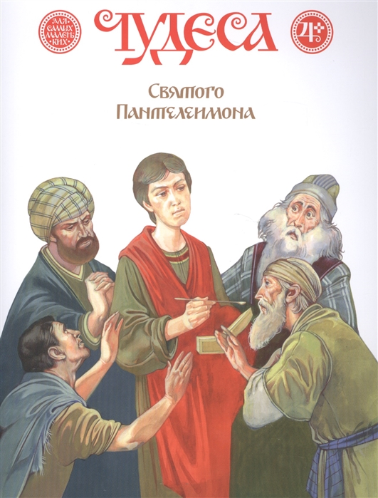 

Чудеса Святого пантелеимона