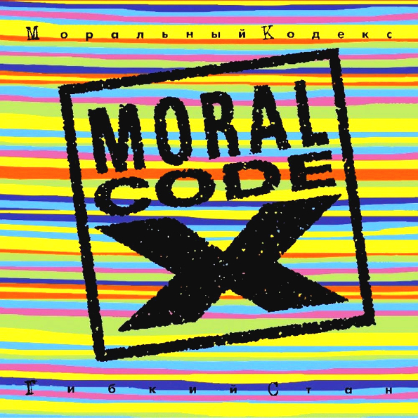 Моральный Кодекс 