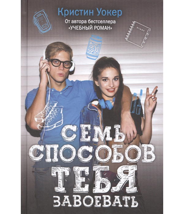 

Семь Способов тебя Завоевать