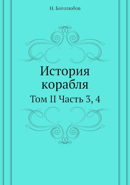 

История корабля, том Ii Ч.3, 4