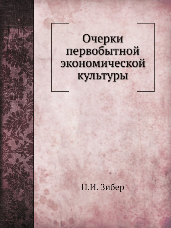 

Очерки первобытной Экономической культуры