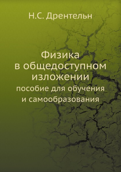 

Физика В Общедоступном Изложении, пособие для Обучения и Самообразования