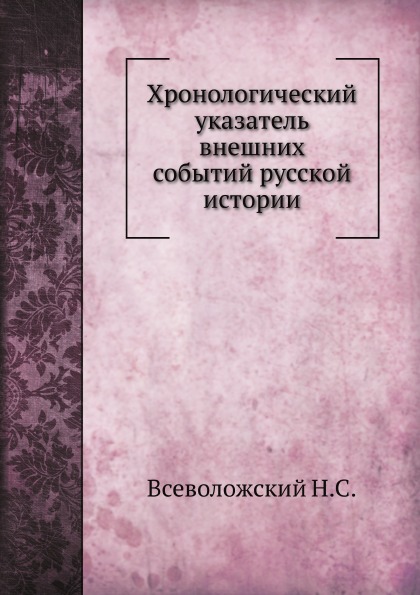 

Хронологический Указатель Внешних Событий Русской Истории