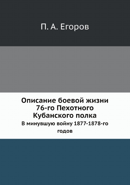 

Описание Боевой Жизни 76-Го пехотного кубанского полка, В Минувшую Войну 1877-187...