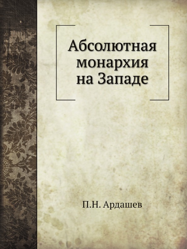 фото Книга абсолютная монархия на западе нобель пресс