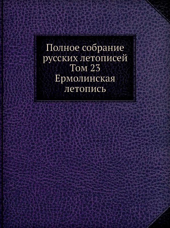 фото Книга полное собрание русских летописей, том 23, ермолинская летопись издательский дом "яск"