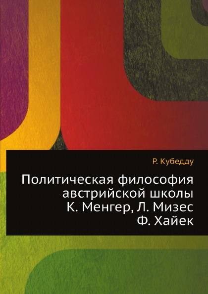 фото Книга политическая философия австрийской школы: к, менгер, л, мизес, ф, хайек социум