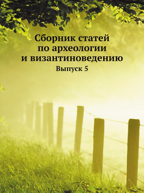 фото Книга сборник статей по археологии и византиноведению, выпуск 5 ёё медиа