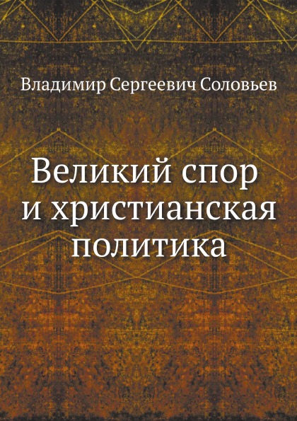 

Великий Спор и Христианская политика