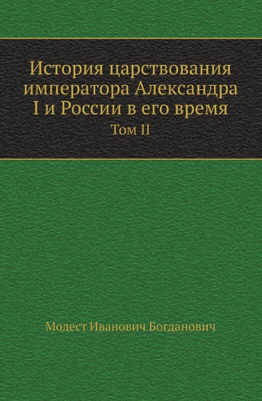 фото Книга история царствования императора александра i и россии в его время, том ii нобель пресс