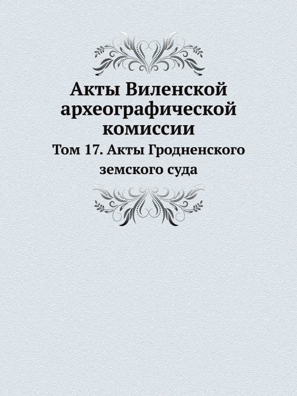 фото Книга акты виленской археографической комиссии, том 17, акты гродненского земского суда нобель пресс