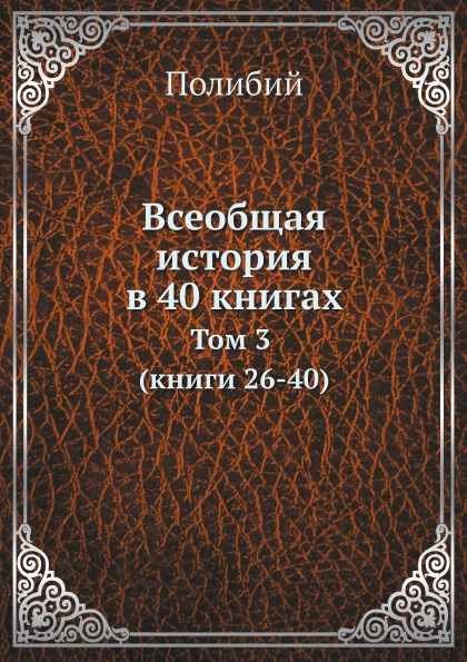 

Всеобщая История В 40 книгах, том 3 (Книги 26-40)