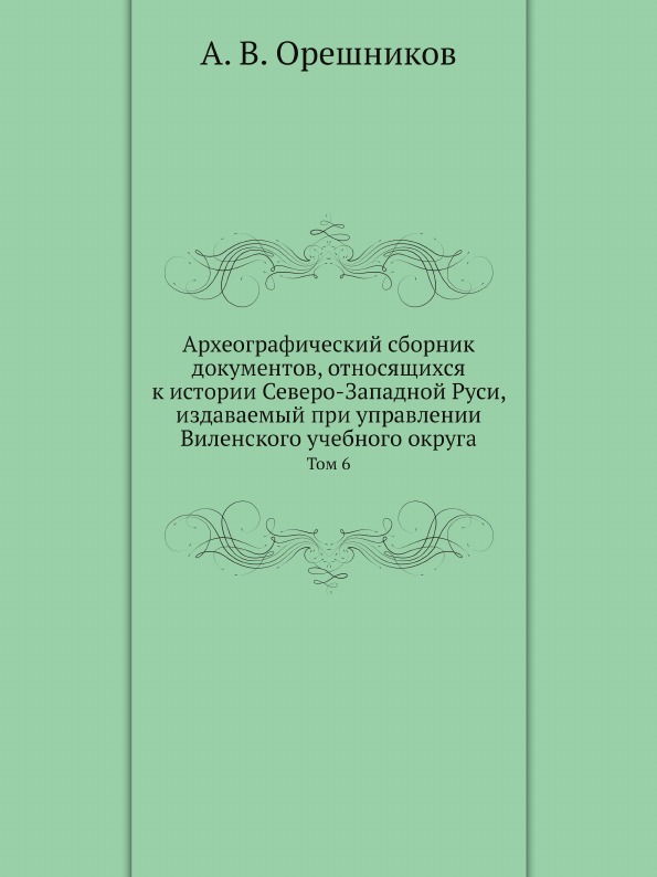 фото Книга археографический сборник документов, относящихся к истории северо-западной руси, ... ёё медиа