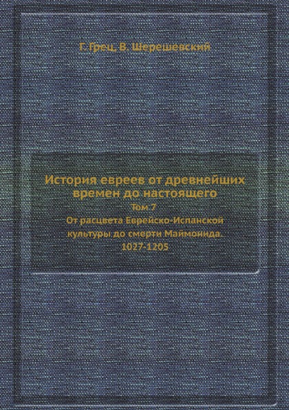 фото Книга история евреев от древнейших времен до настоящего, том 7 от расцвета еврейско-исп... ёё медиа