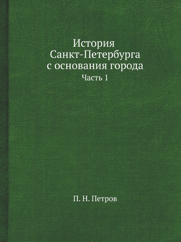 фото Книга история санкт-петербурга с основания города, ч.1 ёё медиа