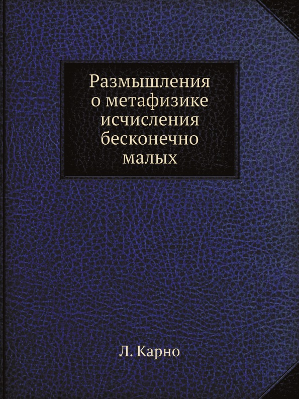 фото Книга размышления о метафизике исчисления бесконечно малых, серия классики естествознания ёё медиа