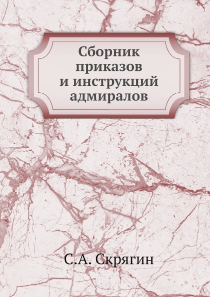 

Сборник приказов и Инструкций Адмиралов