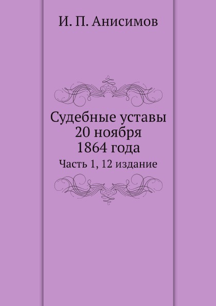 фото Книга судебные уставы 20 ноября 1864 года, ч.1, 12 издание нобель пресс