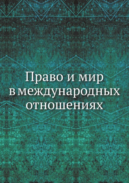 

Право и Мир В Международных Отношениях