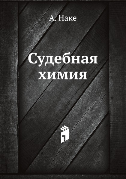 

Судебная Химия