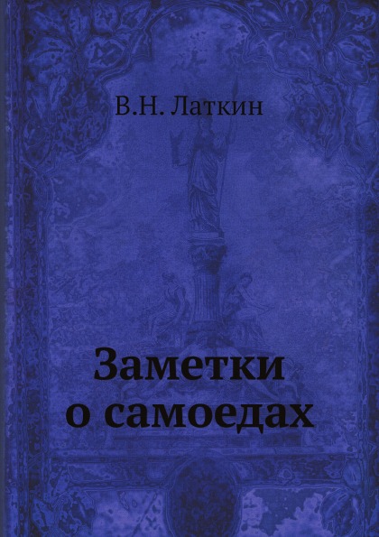 фото Книга заметки о самоедах нобель пресс