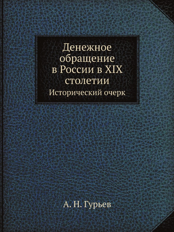 

Денежное Обращение В России В Xix Столетии