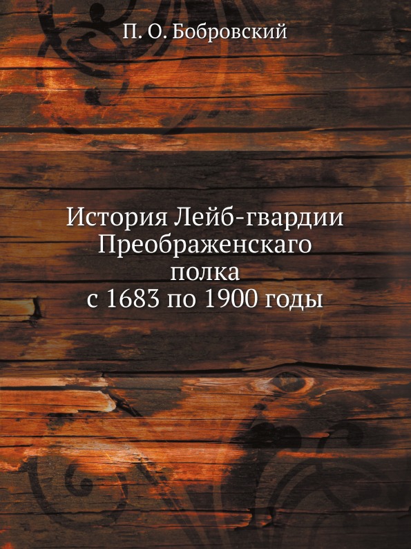 фото Книга история лейб-гвардии преображенскаго полка с 1683 по 1900 годы нобель пресс