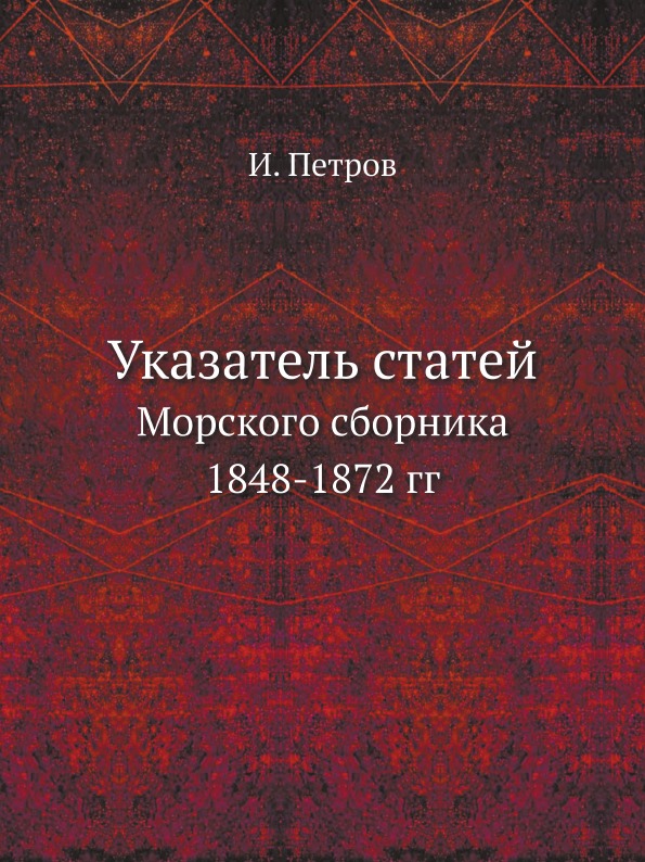 фото Книга указатель статей, морского сборника 1848-1872 гг ёё медиа