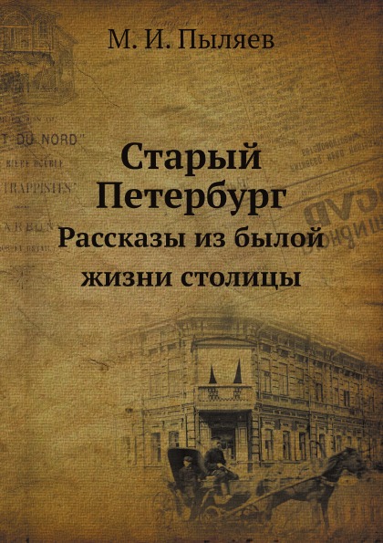 

Старый петербург, Рассказы из Былой Жизни Столицы