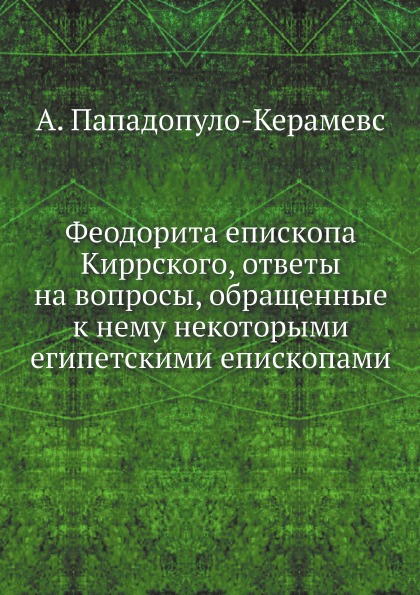 

Феодорита Епископа киррского, Ответы на Вопросы, Обращенные к Нему Некоторыми Еги...