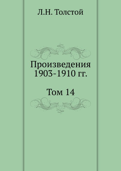 

Л, Н, толстой, Собрание Сочинений, том 14, произведения 1903-1910 Гг