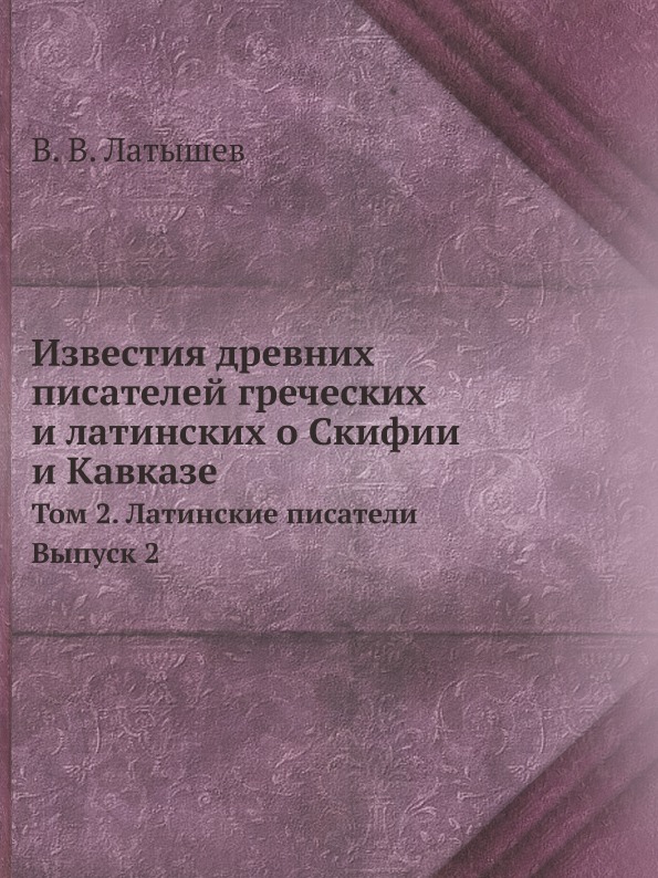 фото Книга известия древних писателей греческих и латинских о скифии и кавказе, том 2, латин... ёё медиа