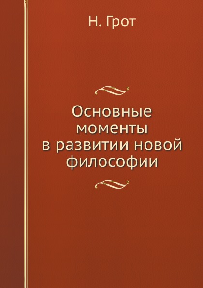 фото Книга основные моменты в развитии новой философии ёё медиа