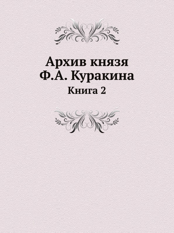 

Архив князя Ф, А.Куракина, книга 2