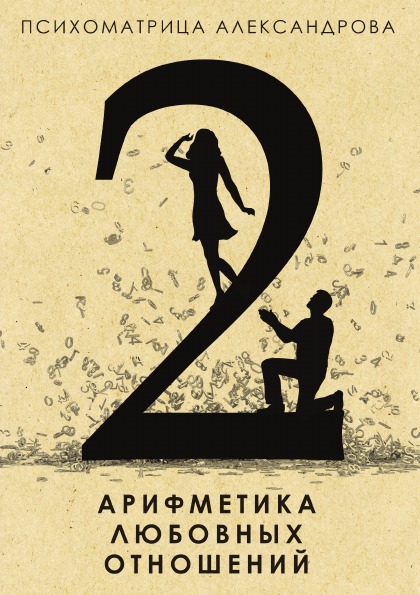 

Арифметика любовных Отношений