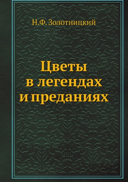 

Цветы В легендах и преданиях