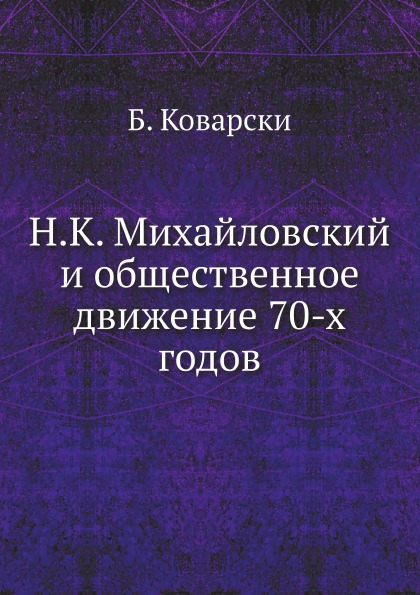 

Н, к, Михайловский и Общественное Движение 70-Х Годов