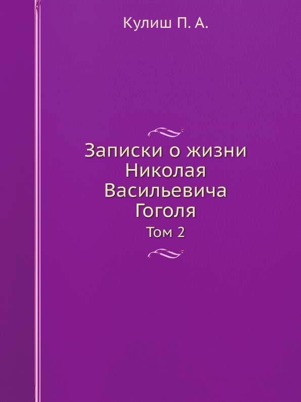 

Записки о Жизни Николая Васильевича Гоголя, том 2