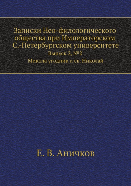 

Записки Нео-Филологического Общества при Императорском С.-Петербургском Университ...