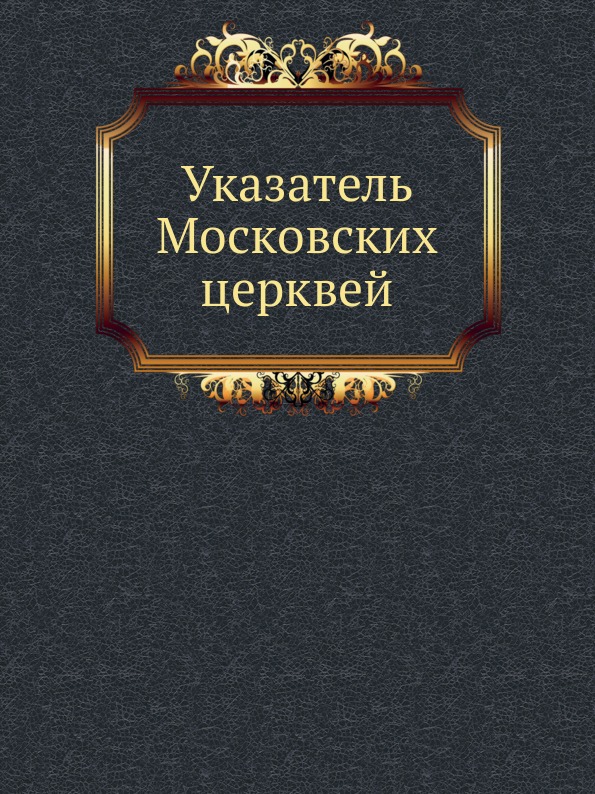 

Указатель Московских Церквей