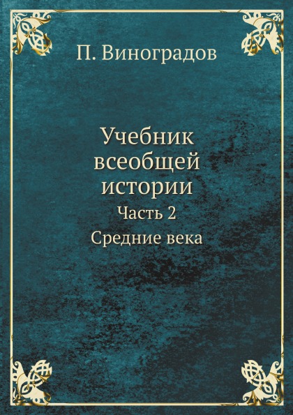 фото Книга учебник всеобщей истории, ч.2, средние века архив русской эмиграции